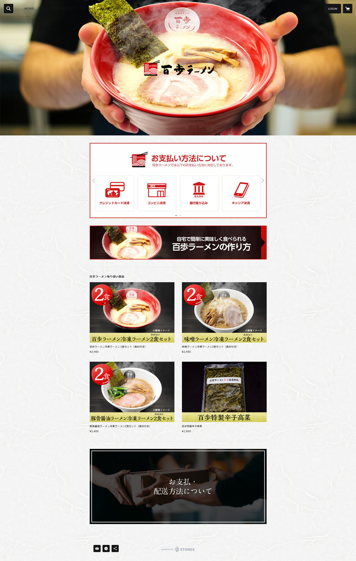 百歩ラーメン オンラインショップ デザイン