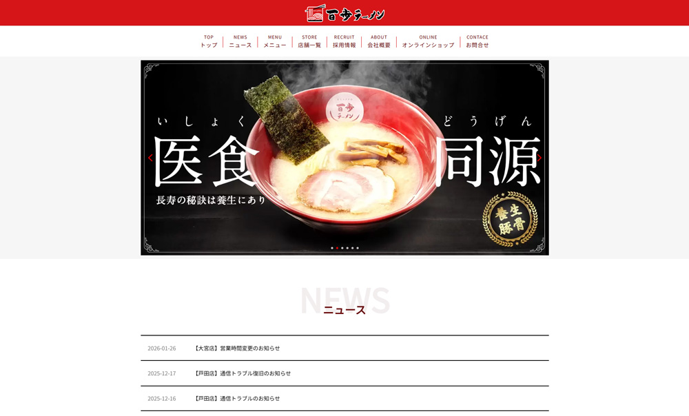 百歩ラーメン ウェブサイト スクリーンショット